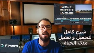 شرح كامل لتحميل و تفعيل مدى الحياة لبرنامج المونتاج الرائع || FILMORA