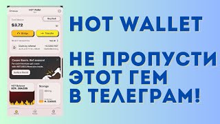 HOT wallet - это вам не Hamster kombat! Майним токены HOT в телеграм-боте без вложений