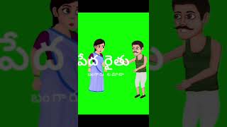 పేద రైతు👀🏡👳‍♀️ cartoon short# telugu# nature# youtube shorts# viral youtube# golden youtube shorts