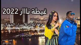 غيطة 2022 ❤ الفنانة خديجة حويل و فنان الغيطة عمران الجنقال 🎤 اشتركوا في القناة ليصلكم كل جديد