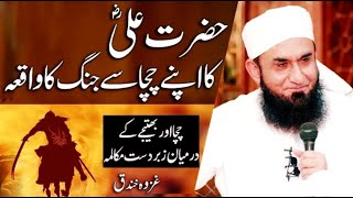 Hazrat Ali Ra Ka Apne Chacha Se Jang Ka Waqia - Maulana Tariq Jameel Latest Bayan 27 May 2021