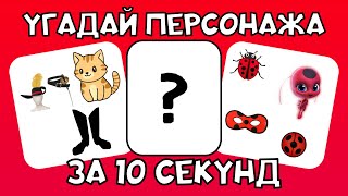 Угадай ПЕРСОНАЖА за 10 Секунд | Губка Боб, Супер Кот и другие !