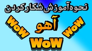 نحوه اموزش شکار کردن آهو و پختن گوشت ایران رول پلی 🔥 [IRan Role Play 🇮🇷]