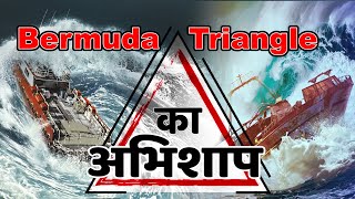 Bermuda Triangle का अभिशाप @facts