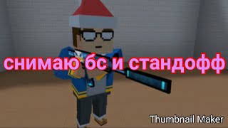 еееее теперь я буду снимать и блок страйк и стандофф смотри