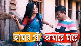 আমার বউ আমারে মারে | Shamim Hasan Sarkar | Bangla Natok Funny Scene