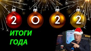 Итоги года 2022. Какую доходность мне дал 2022 год. Подвожу итоги инвестирования за 2022 год.