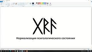 Нормализация психологического состояния | Рунические формулы и ставы | Артур Эйдл