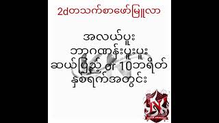 2dတသက်စာဖော်မြူလာများ