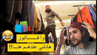 أرخص متجر ملابس في أمريكا / رخيص حتى من المغرب 😂 ماركات عالمية مجانا !!🇲🇦🇺🇸