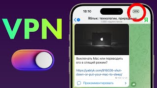 Как настроить автоматическое включение и выключение VPN для любого приложения на iPhone