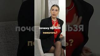 Почему нельзя помогать? #ксениятелешова #психология