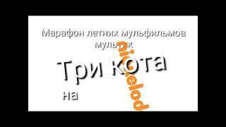 Марафон летних мультфильмов Три кота (Nickelodeon 01.06.2021)