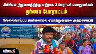 சிபிசிஎல் நிறுவனத்திற்கு எதிராக 3 ஊராட்சி பொதுமக்கள் தர்ணா போராட்டம்...#vidiyaltamilnews