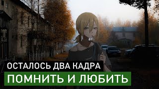 осталось два кадра — помнить и любить