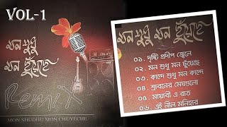 OLD BANGLA BAND SONGS  II MON SHUDHU MON CHUYECHE (REMIX)