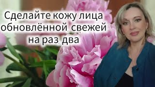 🌸СДЕЛАЙТЕ НА РАЗ, ДВА ВАШУ КОЖУ ЛИЦА ОБНОВЛЁННОЙ, СВЕЖЕЙ, ШЕЛКОВИСТОЙ И ПРЕЗЕНТУЮ АКЦИИ МАЯ ДЛЯ ВАС