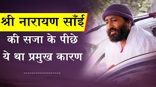 श्री नारायण साँई जी की सजा के पीछे ये था प्रमुख कारण | Rishi Amritwani