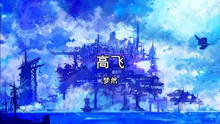 梦然 - 高飞【高音质】【歌词-Lyrics】