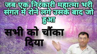 महात्मा जी क्यों रोने लगे सत्संग में ||nirankari satsang live||nirankari vichar today live