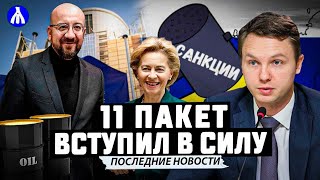 11-й пакет санкций: что в нём? Европа утвердилась по «Дружбе» | Игорь Юшков разбирается в деталях