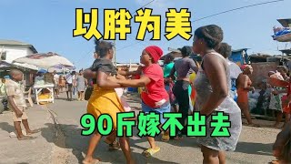 这里的女人以胖为美，体重不到200斤，根本嫁不出去！