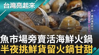 海鮮火鍋老闆半夜魚市場挑鮮貨 運送海水解凍生鮮 只為做活海鮮鍋留甘甜 新世代作伙 賣不一樣的海鮮鍋物 十年創業就為端出新鮮鍋物 ｜記者  黃琲茹 張逸民｜【台灣亮起來】20240805｜三立新聞台