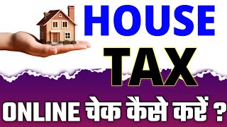 How to check house tax online | Up house tax kaise check kare