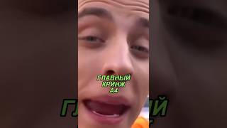 ГЛАВНЫЙ КРИНЖ А4