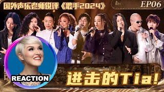 國外聲樂老師超真實銳評《歌手2024》第六期 Vocal Coach Reacts to SINGER 2024 #singer2024 #faouzia #袁娅维 #尚雯婕 #那英 #黃宣 #张钰琪