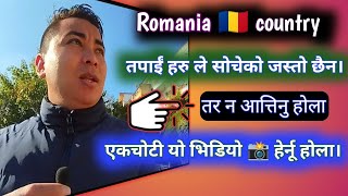 European Country Romania🇷🇴 तपाईं हरु ले सोचेको जस्तो छैन| एकचोटी यो भिडियो हेर्नू होला @WLlama976