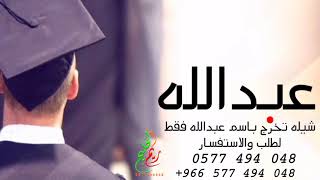 اطنخ شيلات تخرج - 2022 - شيله تخرج باسم عبدالله فقط _ تنفيذ بالاسماء _ مجانيه بدون حقوق