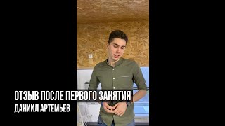 Отзыв после первого занятия обучения Антона Семенова. Даниил Артемьев