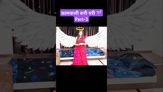 कामवाली बनी परी || Part-2 || Mr & Mrs Chauhan