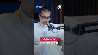 عبده عطيف: أحمد عطيف مؤثر في نادي الشباب  | #بودكاست_المواجهة