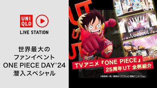 TVアニメ『ONE PIECE』25周年UT 全柄紹介 世界最大のファンイベントに潜入SP