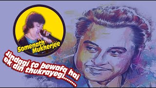 jindagi to bewafa hai ek din thukrayegi  By Somenath Mukherjee