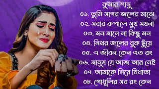 কষ্টের গান| কুমার শানু | Kumar Sanu Bangla Gaan | Bangla Sad Song | Best Of Kumar Sanu , Bangla Gaan