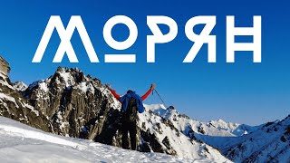 МОРЯН / БАРГУЗИНСКИЙ ХРЕБЕТ / АЛЬПСБОРЫ