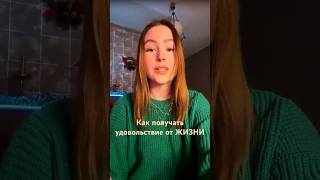 Как получать удовольствие от жизни? #самопрограммирование #силамысли #духовныйпроводник