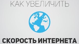 Как увеличить скорость интернета на 10% (БЕСПЛАТНО)