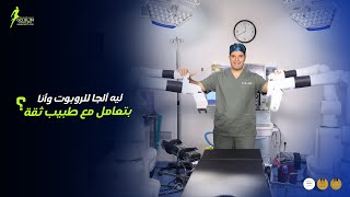 دور الطبيب في استخدام الروبوت الجراحي | مع الدكتور محمد ضياء سرحان