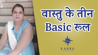 नया घर बनाने से पहले ये तीन वास्तु नियम जरूर देखें | Plan your new home with 3 basic vastu rules