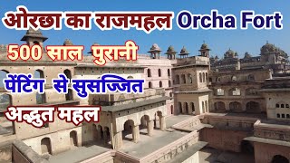 । Orcha Fort । ओरछा का अद्भुत बुंदेला राजमहल।