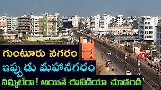 ఇప్పుడు గుంటూరు నగరం కాదు మహానగరం! Guntur City Present Aerial view at Gorantla Inner Ring Road | GMC