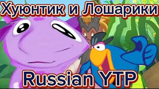 Хуюнтик и Лошарики|RYTP