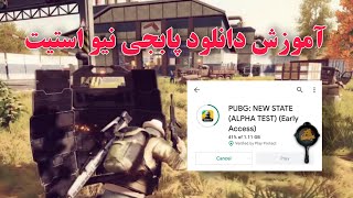 اموزش دانلود پابجی نیو اسیت PUBG NEW STATE