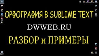 Проверка орфографии в  Sublime Text 3 установка словарей