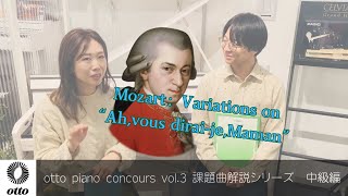 【中級課題曲】otto pianoConcours vol.03 supported by Technics 課題曲解説シリーズ 中級編 モーツァルト きらきら星変奏曲