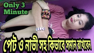 পেট ও নাভী সহ কিভাবে সমান রাখবেন